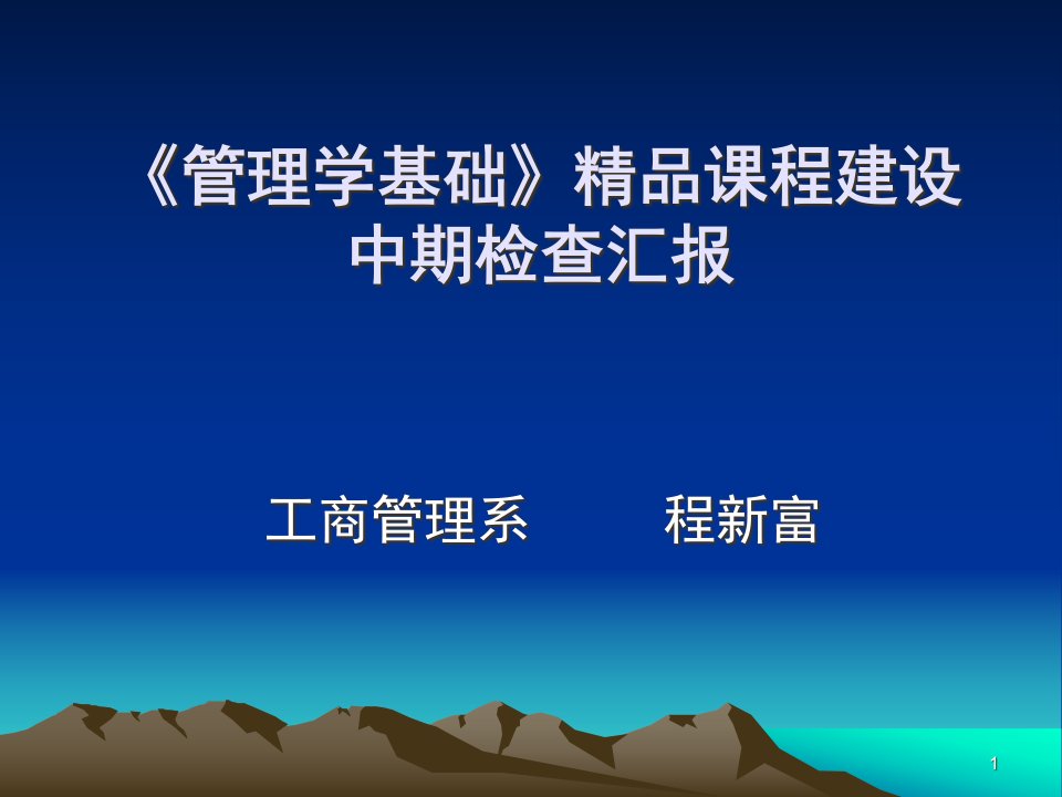 管理学基础》精品课程建设中期汇报课件