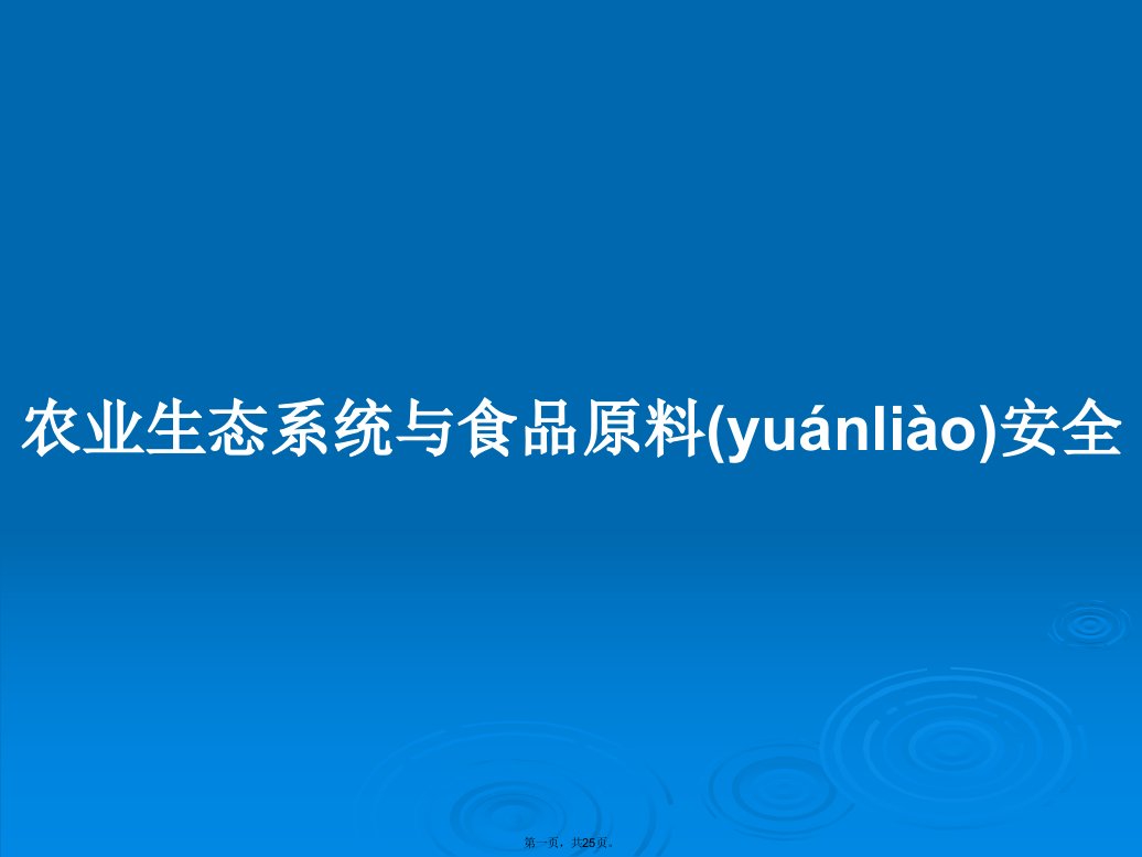 农业生态系统与食品原料安全学习教案