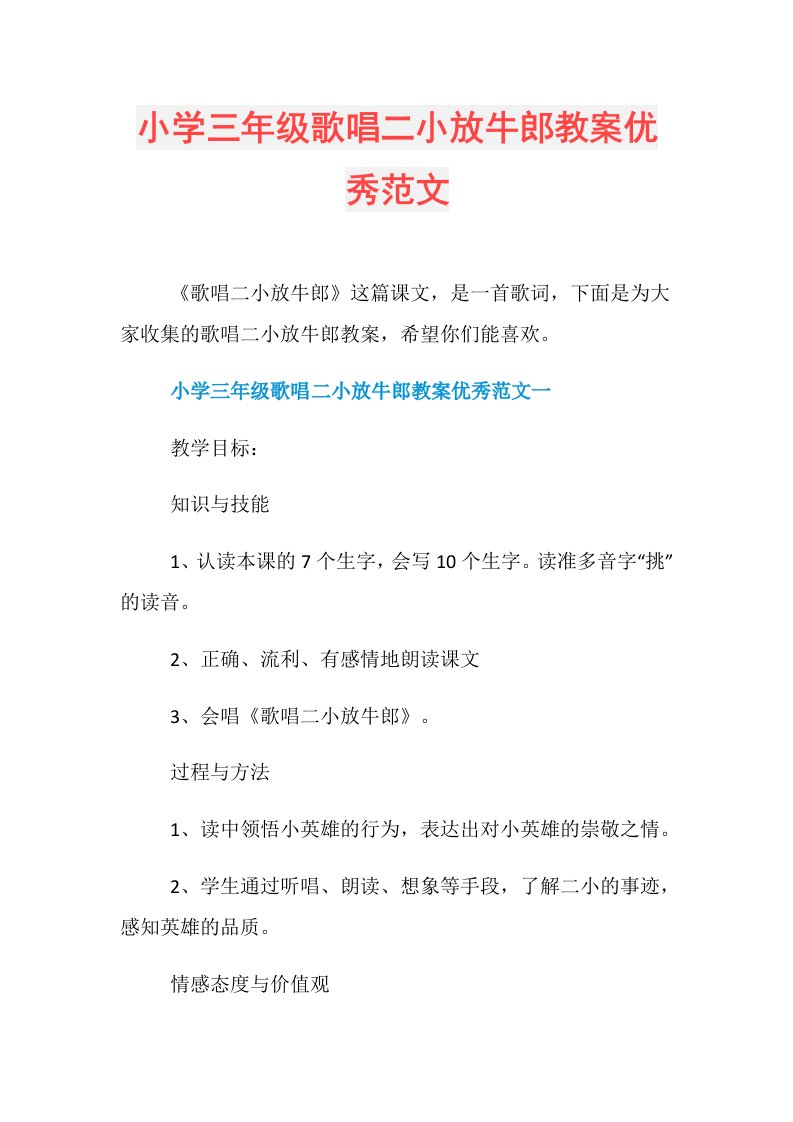 小学三年级歌唱二小放牛郎教案优秀范文