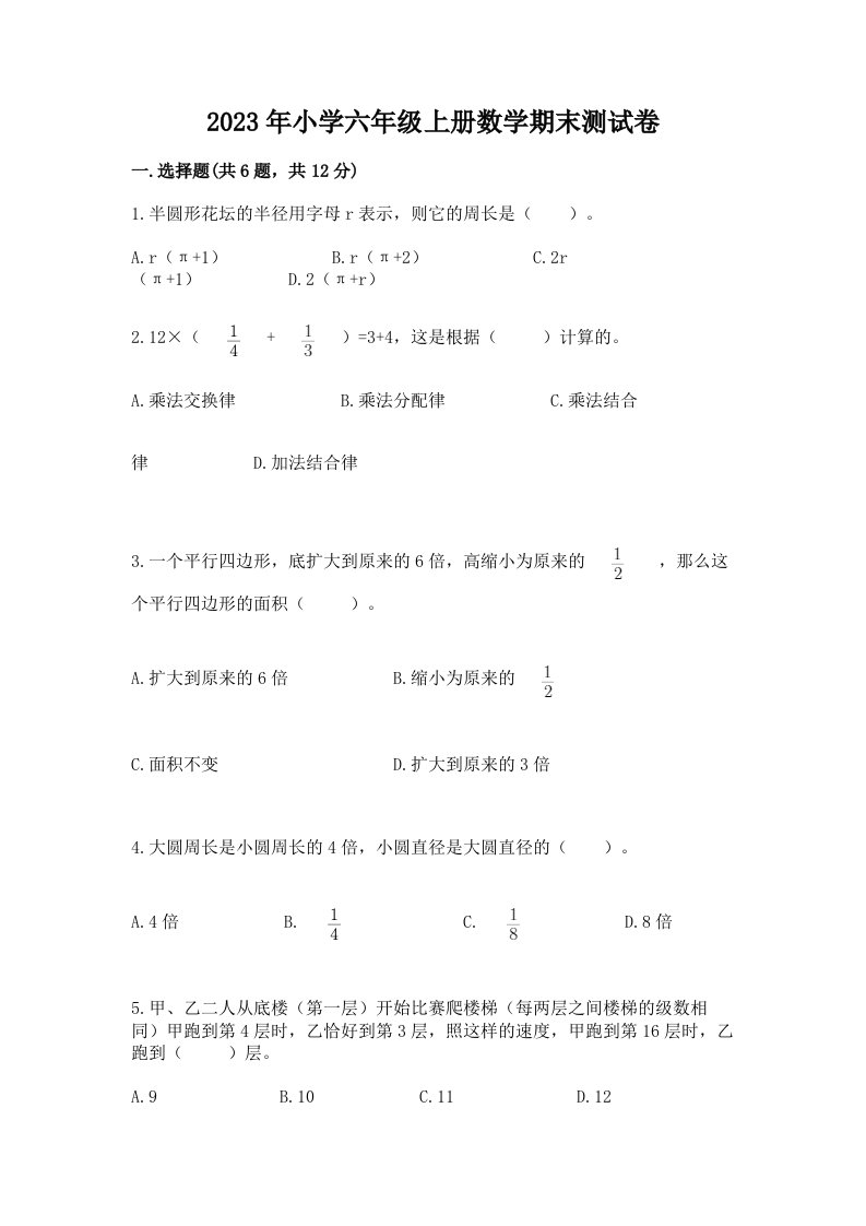 2023年小学六年级上册数学期末测试卷及答案（最新）