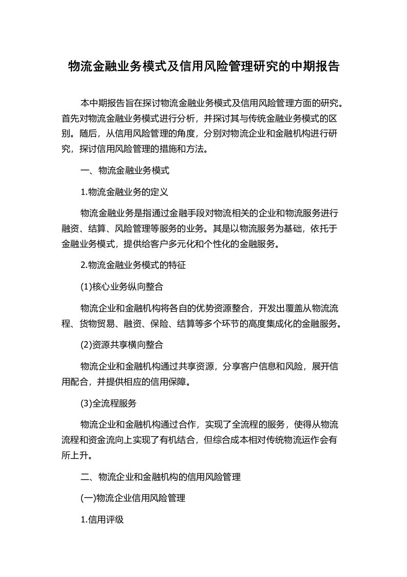 物流金融业务模式及信用风险管理研究的中期报告