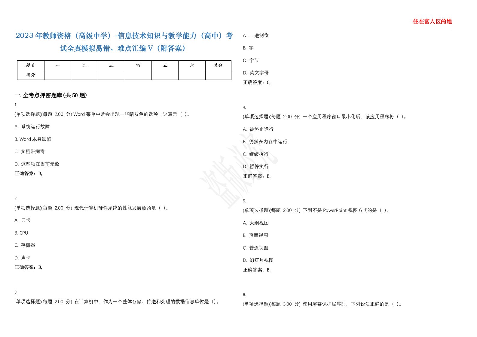 2023年教师资格（高级中学）-信息技术知识与教学能力（高中）考试全真模拟易错、难点汇编V（附答案）精选集10