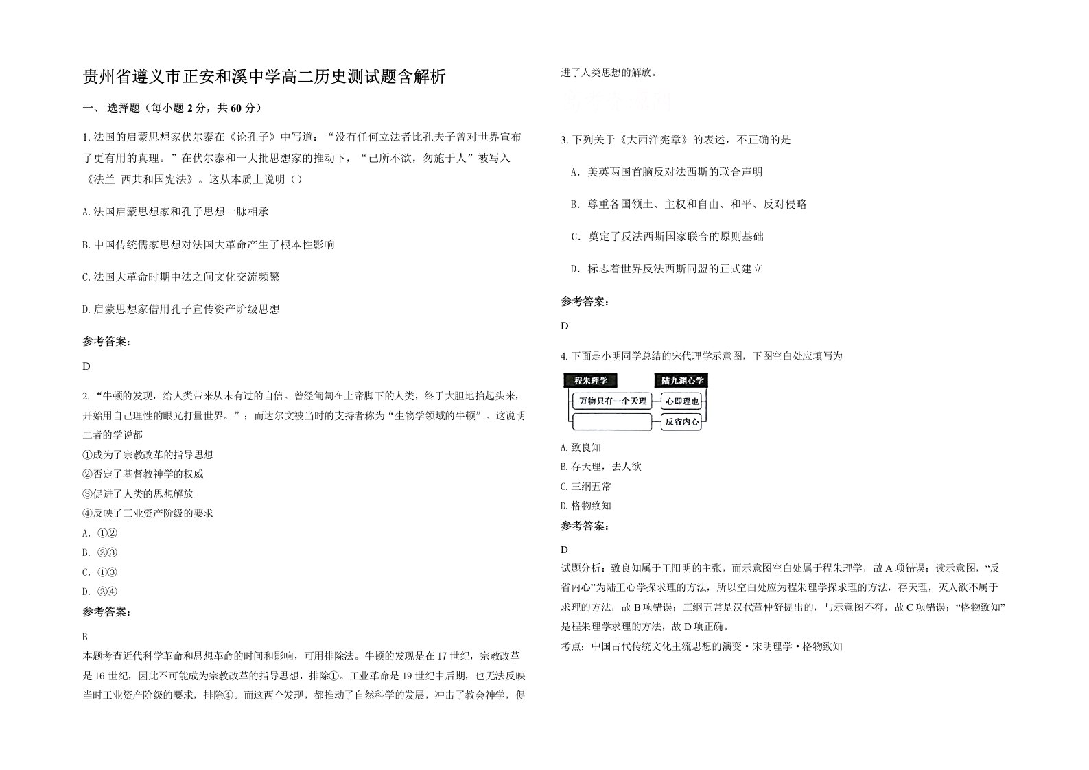 贵州省遵义市正安和溪中学高二历史测试题含解析