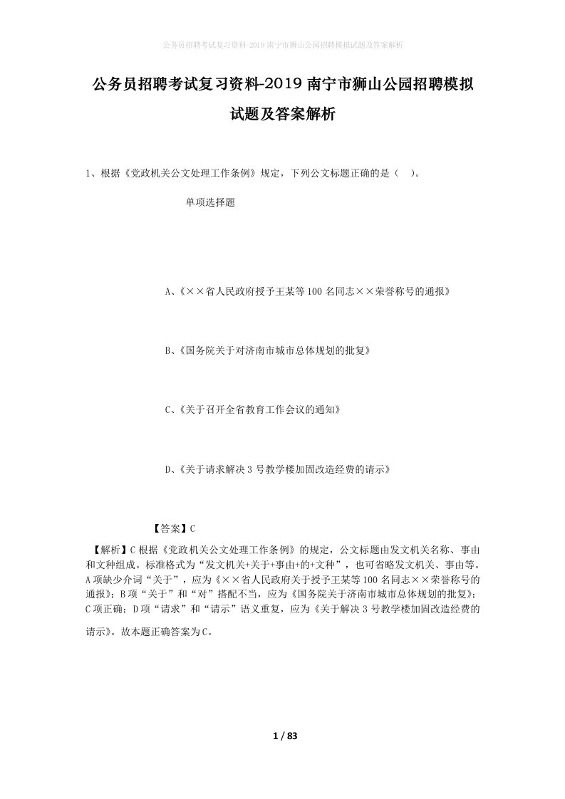 公务员招聘考试复习资料-2019南宁市狮山公园招聘模拟试题及答案解析