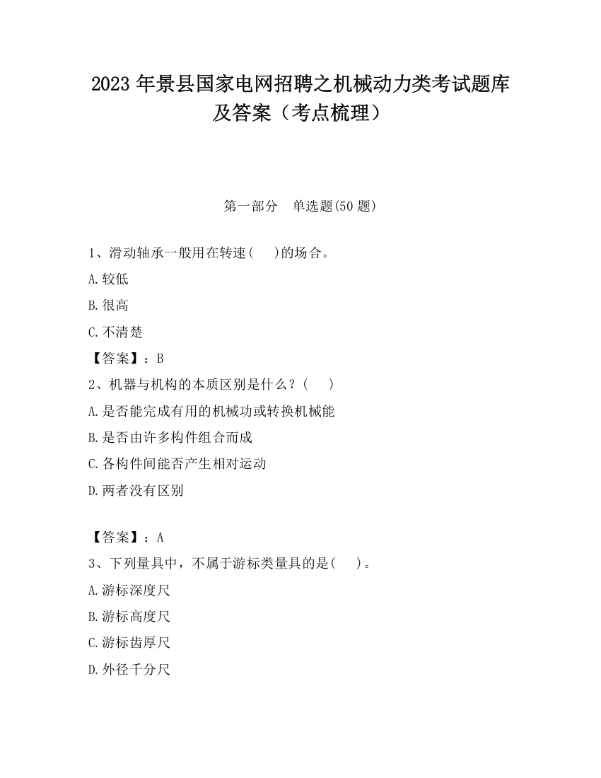 2023年景县国家电网招聘之机械动力类考试题库及答案（考点梳理）