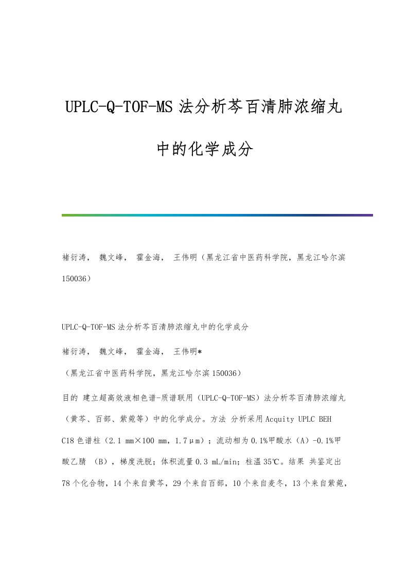 UPLC-Q-TOF-MS法分析芩百清肺浓缩丸中的化学成分