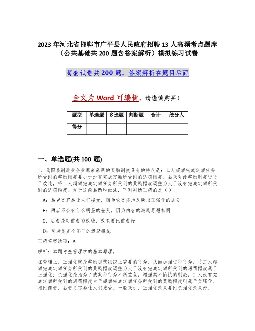 2023年河北省邯郸市广平县人民政府招聘13人高频考点题库公共基础共200题含答案解析模拟练习试卷