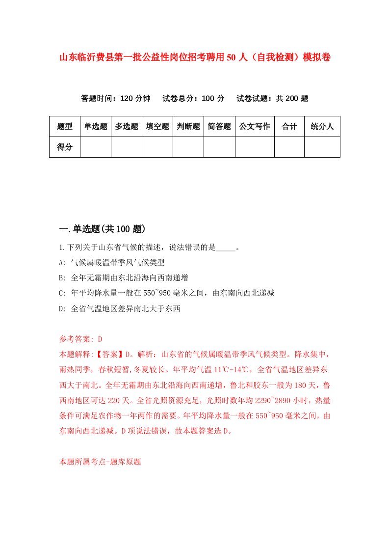 山东临沂费县第一批公益性岗位招考聘用50人自我检测模拟卷第8卷