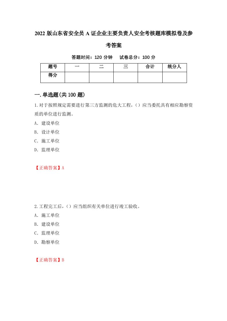 2022版山东省安全员A证企业主要负责人安全考核题库模拟卷及参考答案14