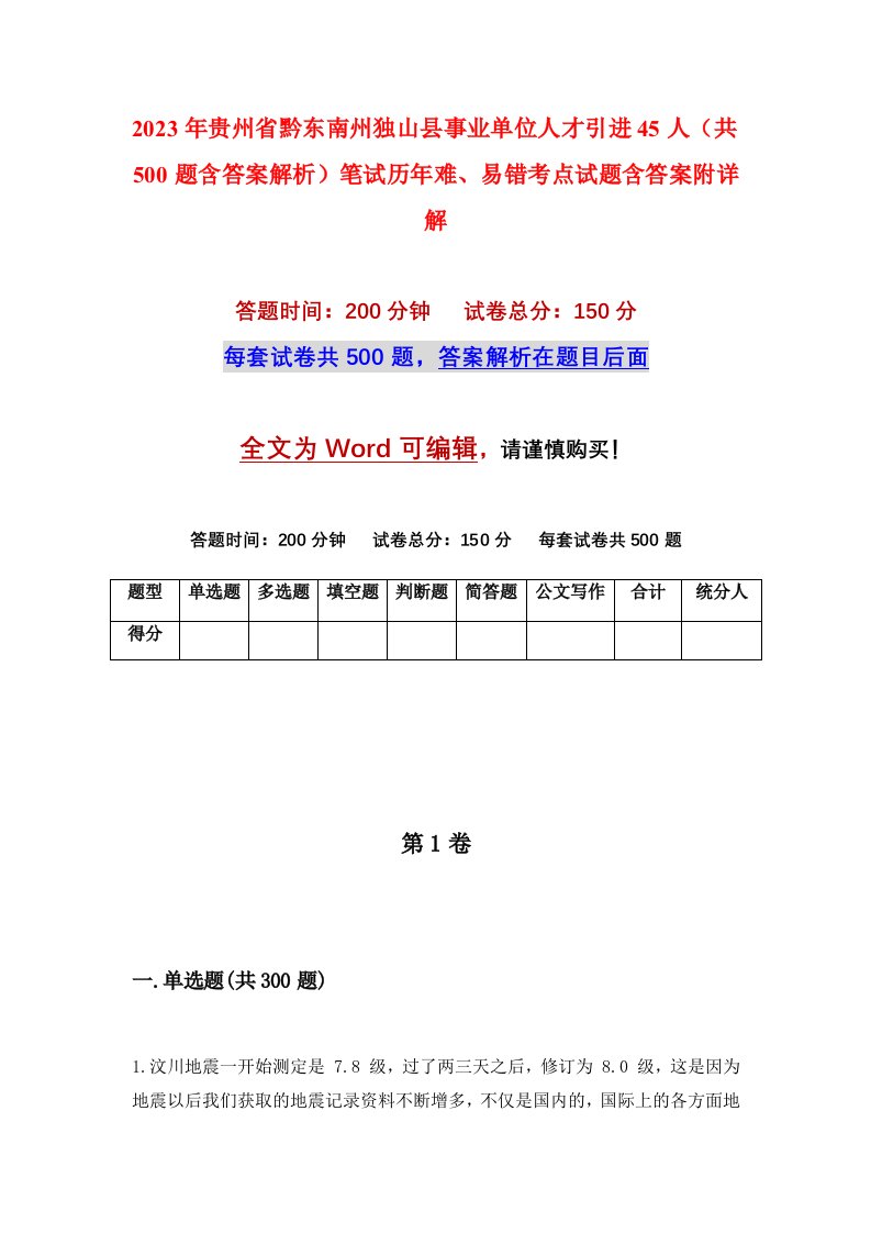 2023年贵州省黔东南州独山县事业单位人才引进45人共500题含答案解析笔试历年难易错考点试题含答案附详解