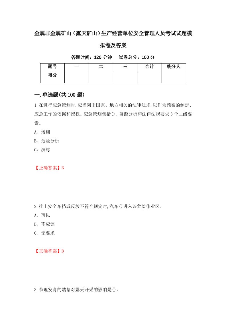 金属非金属矿山露天矿山生产经营单位安全管理人员考试试题模拟卷及答案第14版