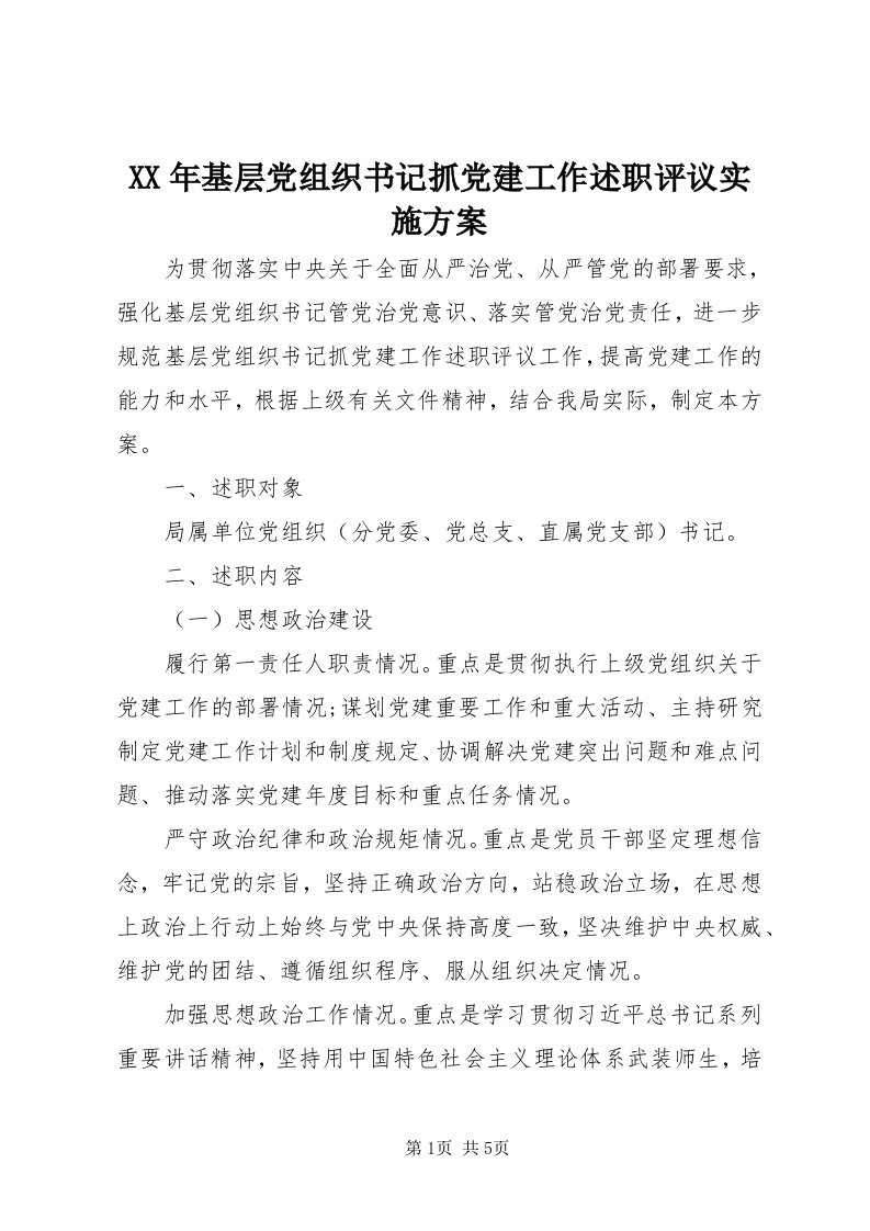 4某年基层党组织书记抓党建工作述职评议实施方案