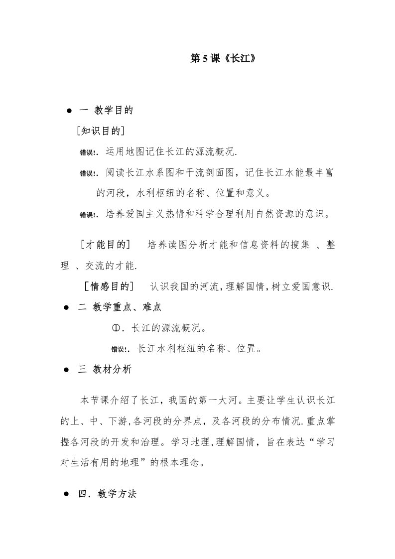 八年级上册《长江》教学设计