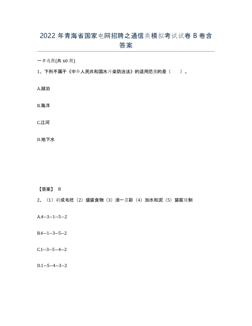 2022年青海省国家电网招聘之通信类模拟考试试卷B卷含答案