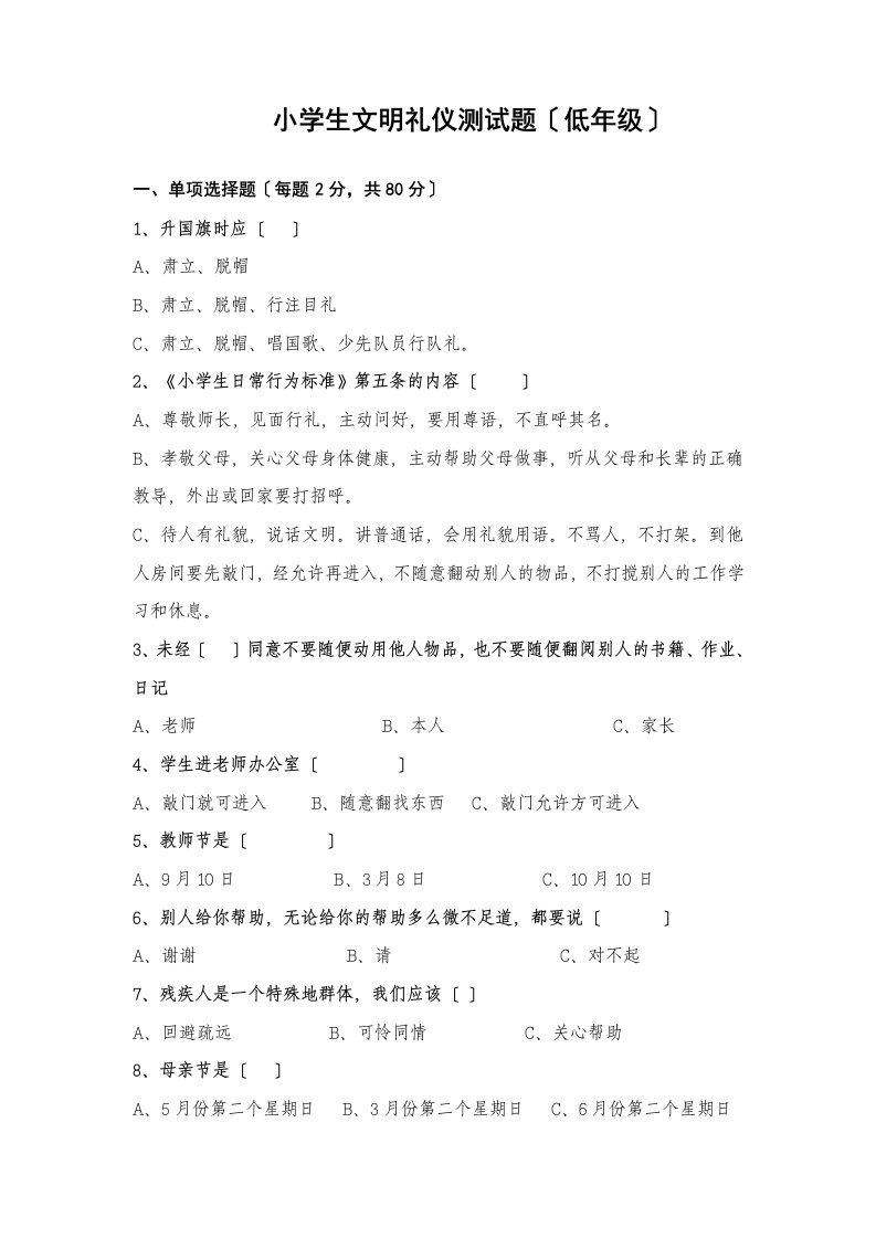 小学生文明礼仪测试题(低年级)