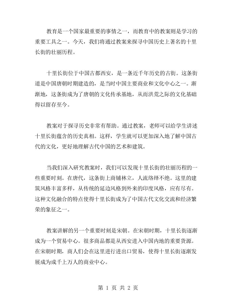 通过教案探寻十里长街的壮丽历程