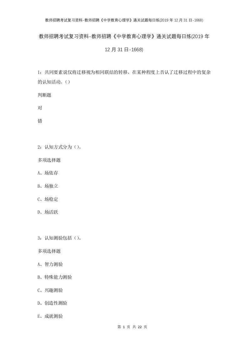 教师招聘考试复习资料-教师招聘中学教育心理学通关试题每日练2019年12月31日-1668