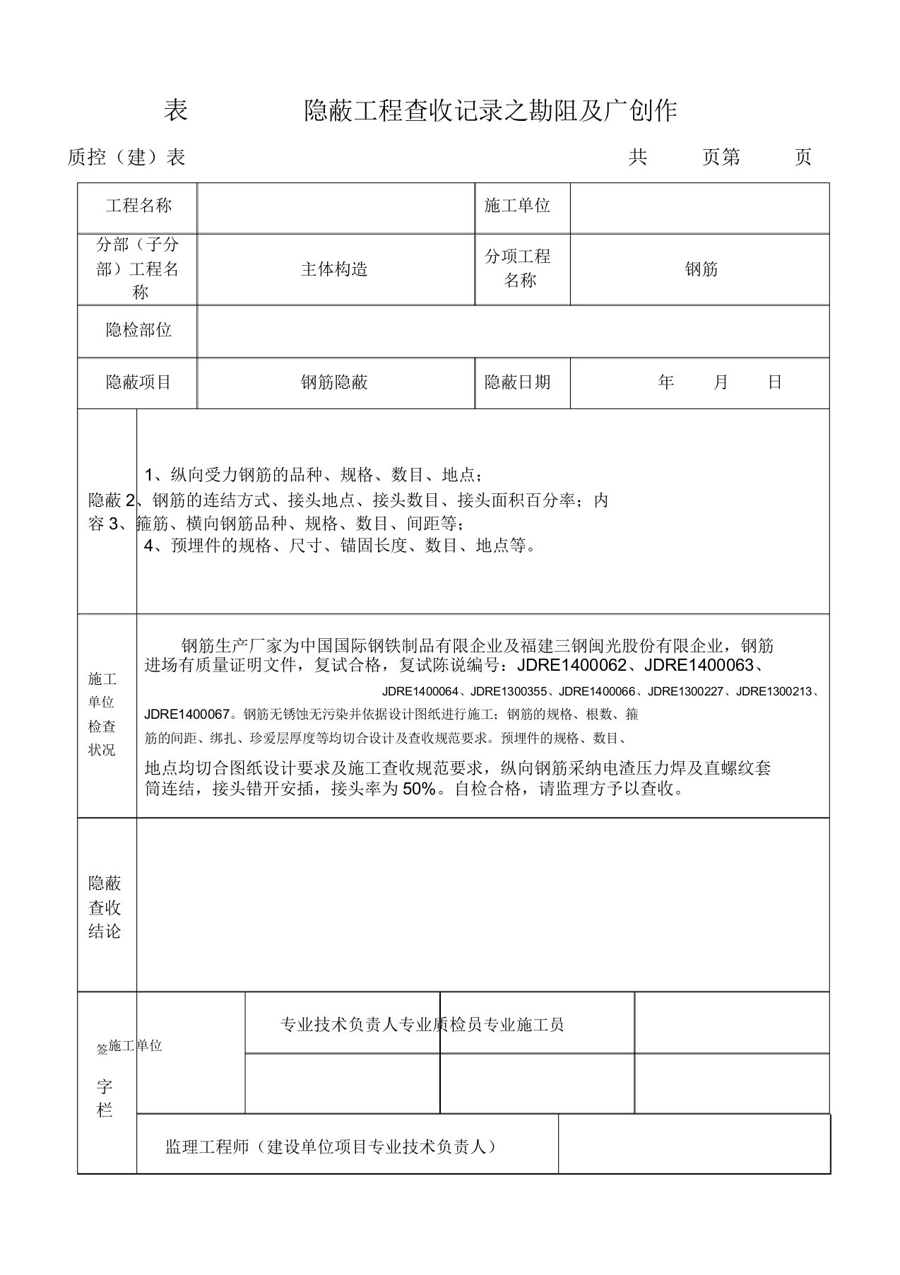 钢筋隐蔽工程验收记录(表格)