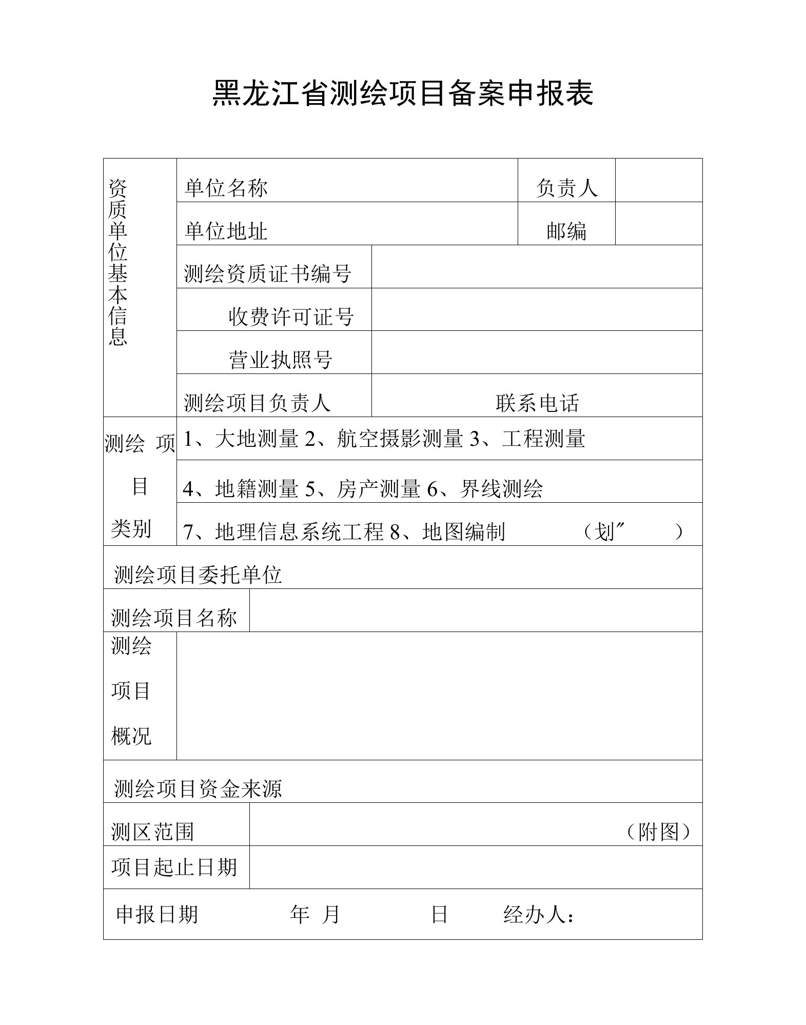 黑龙江省测绘项目备案申报表