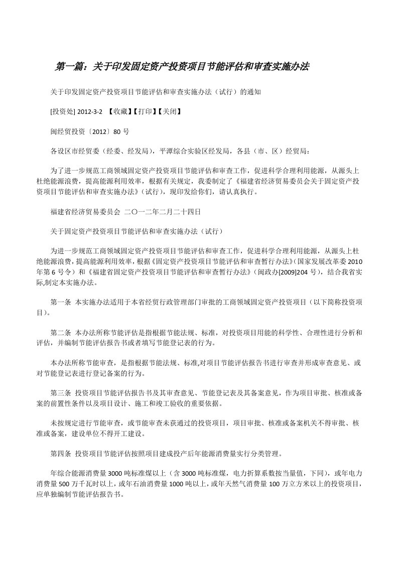 关于印发固定资产投资项目节能评估和审查实施办法[修改版]