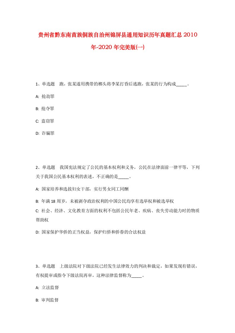 贵州省黔东南苗族侗族自治州锦屏县通用知识历年真题汇总2010年-2020年完美版一