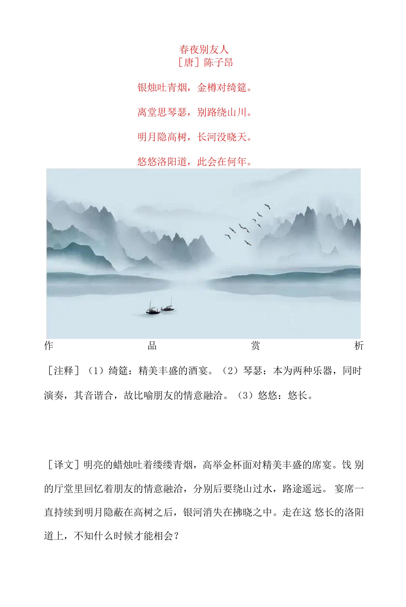 陈子昂《春夜别友人》原文及赏析