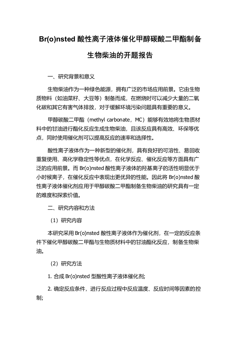 Br(o)nsted酸性离子液体催化甲醇碳酸二甲酯制备生物柴油的开题报告