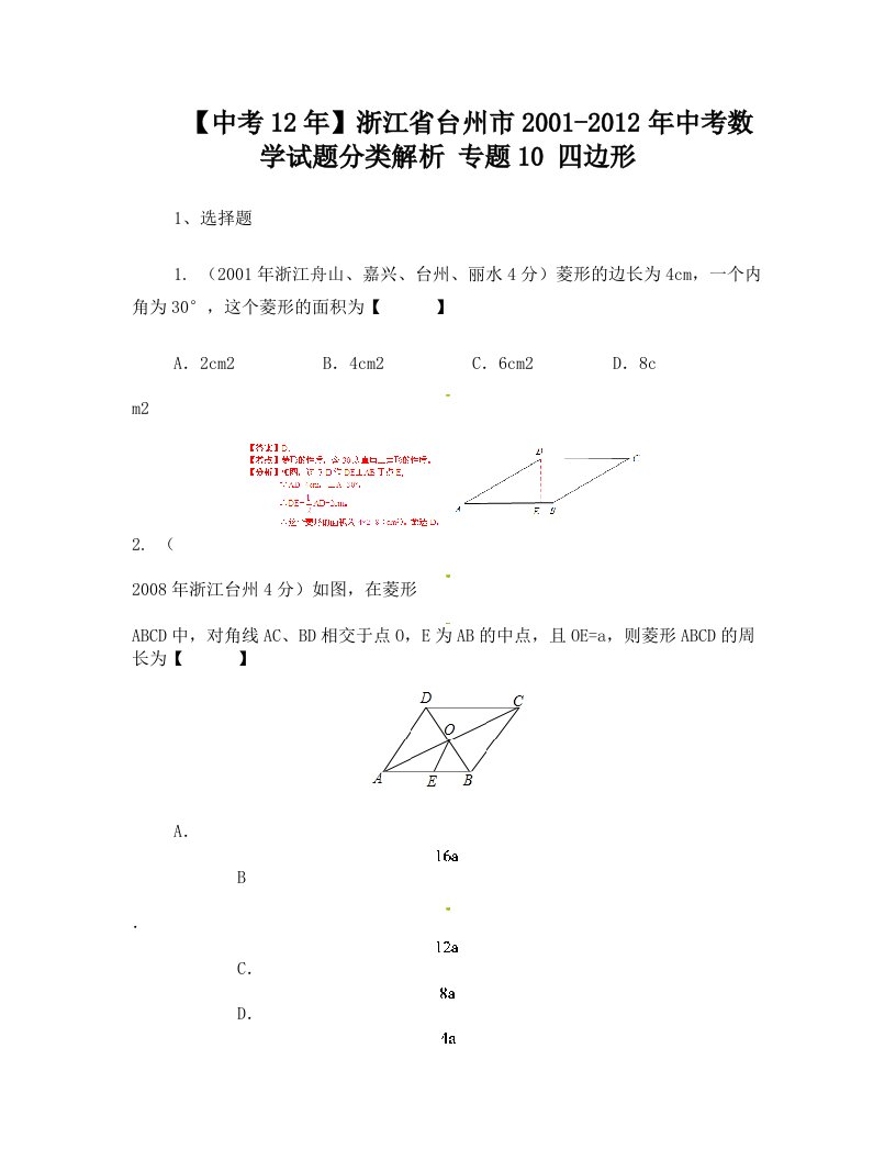 中考数学试题分类解析+专题10+四边形