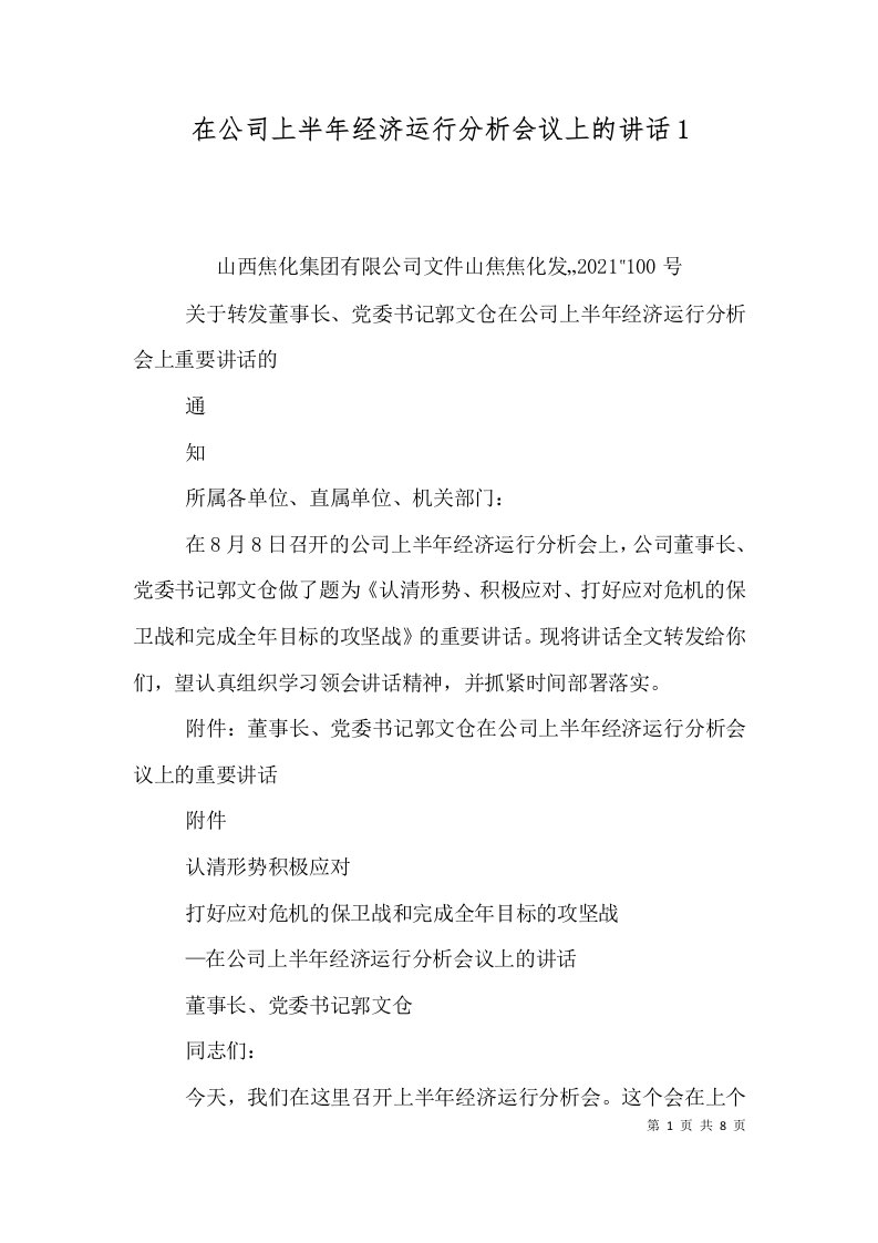 在公司上半年经济运行分析会议上的讲话5