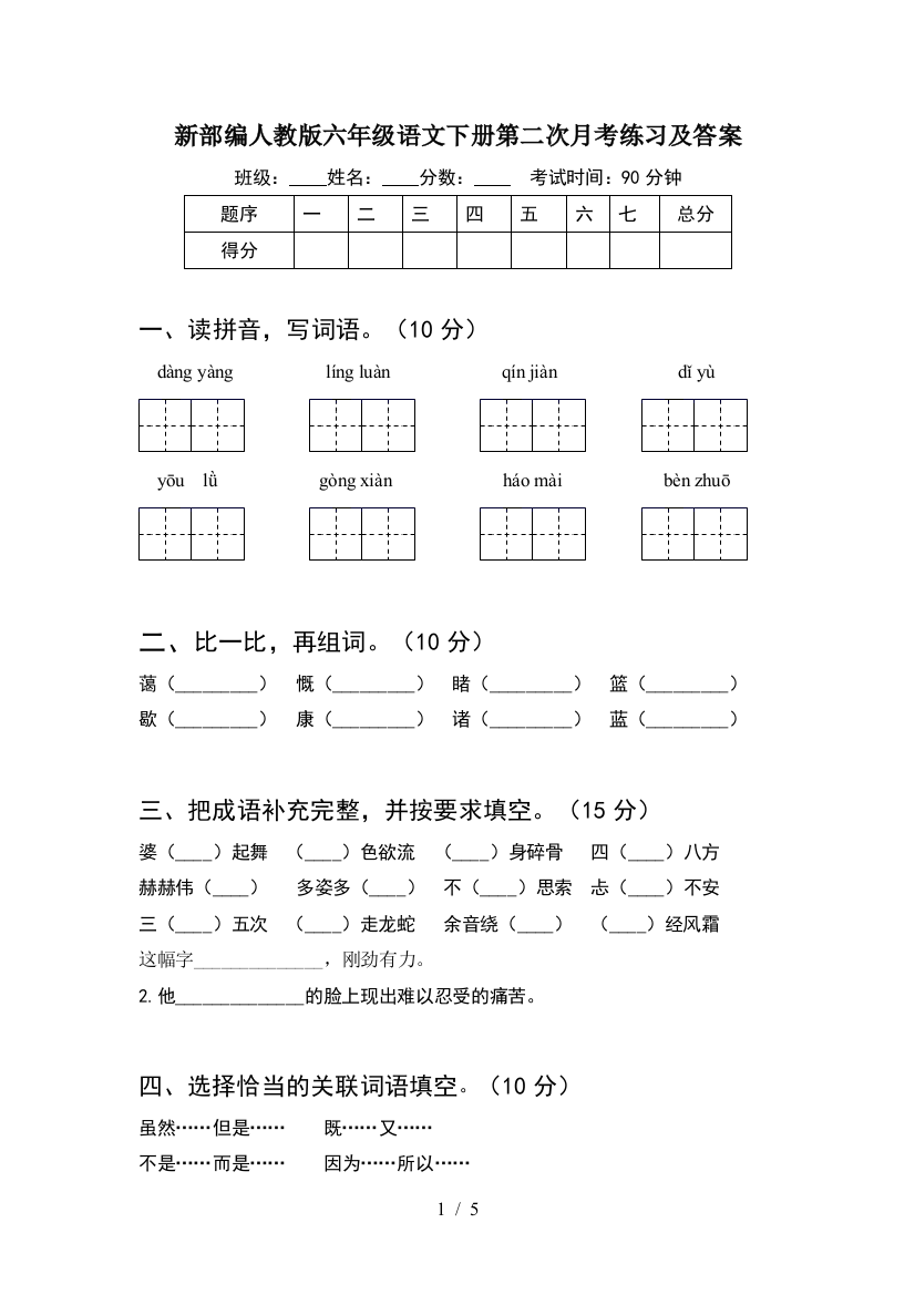 新部编人教版六年级语文下册第二次月考练习及答案