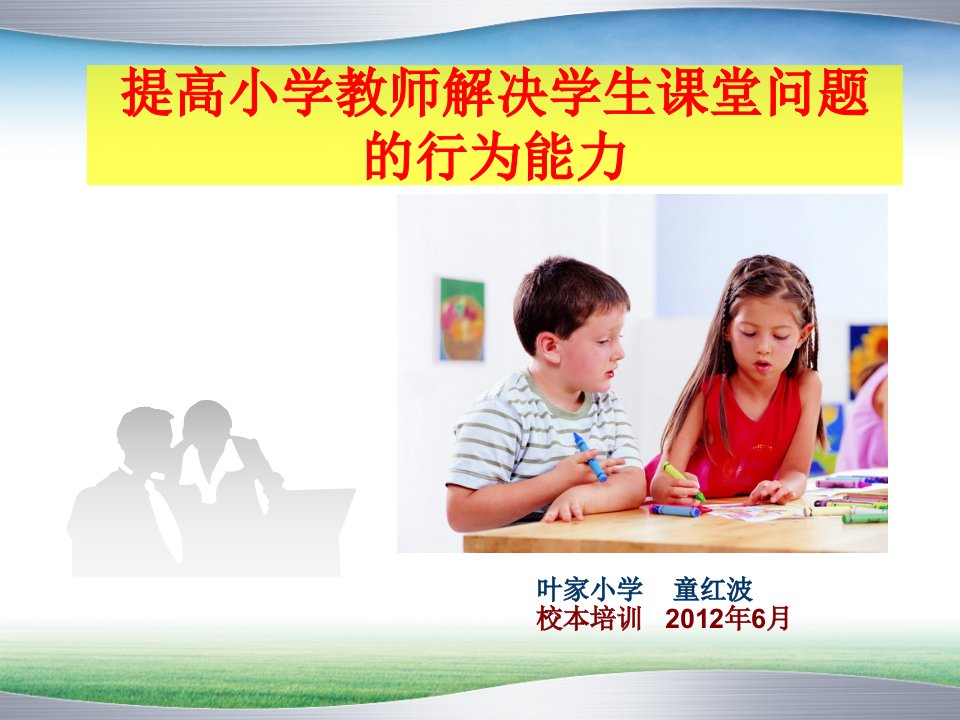 提高小学教师解决学生课堂问题的行为能力