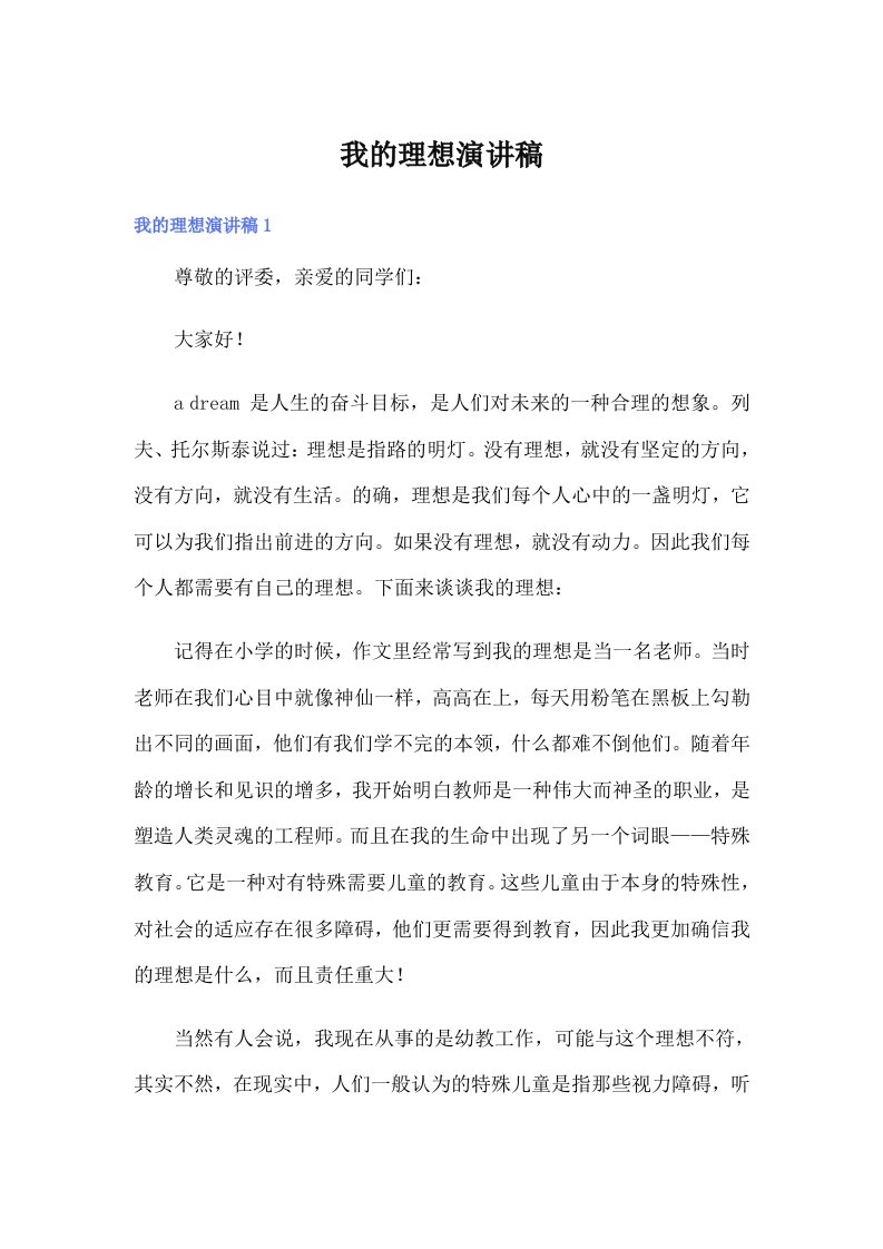 （可编辑）我的理想演讲稿