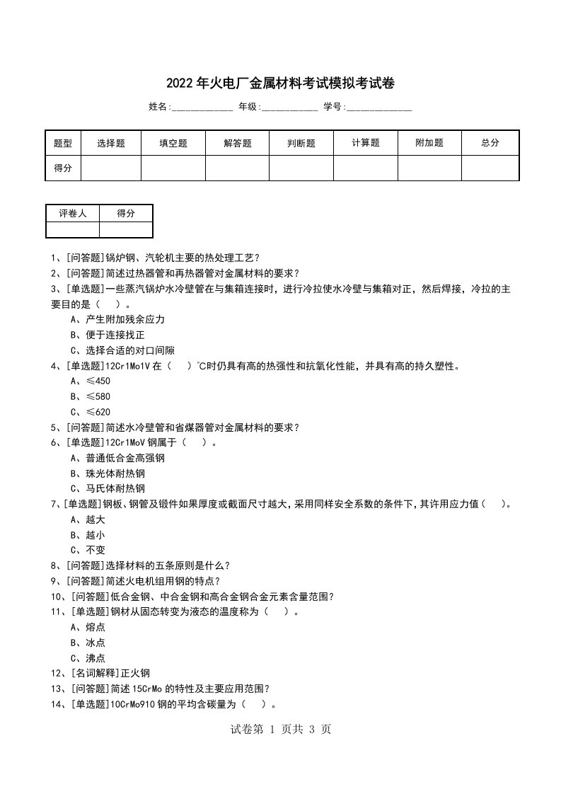 2022年火电厂金属材料考试模拟考试卷