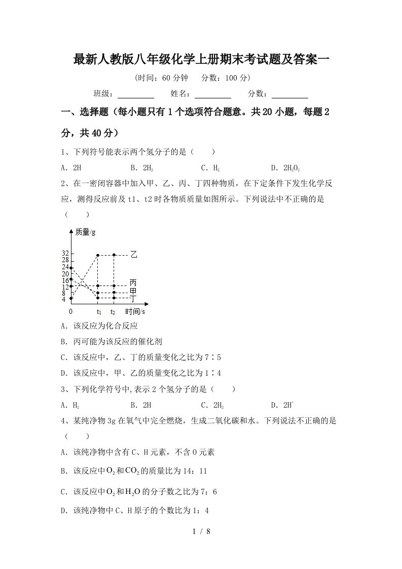 最新人教版八年级化学上册期末考试题及答案一