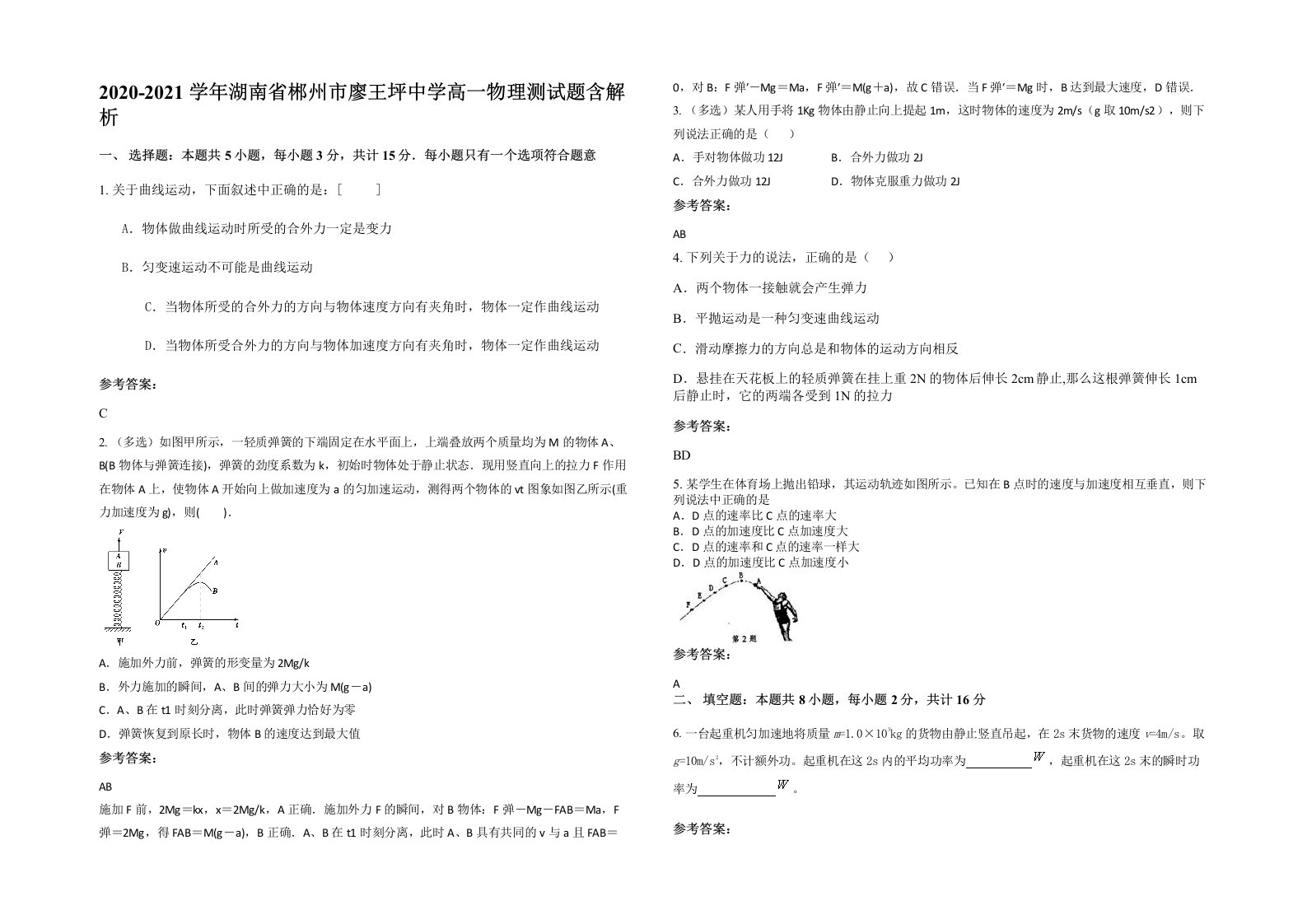 2020-2021学年湖南省郴州市廖王坪中学高一物理测试题含解析