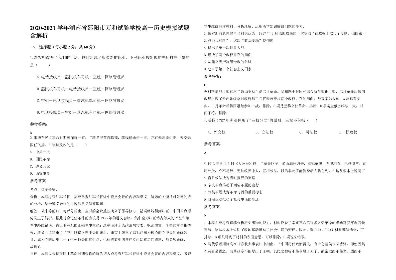 2020-2021学年湖南省邵阳市万和试验学校高一历史模拟试题含解析