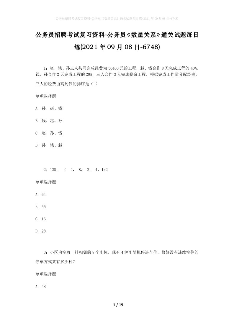 公务员招聘考试复习资料-公务员数量关系通关试题每日练2021年09月08日-6748