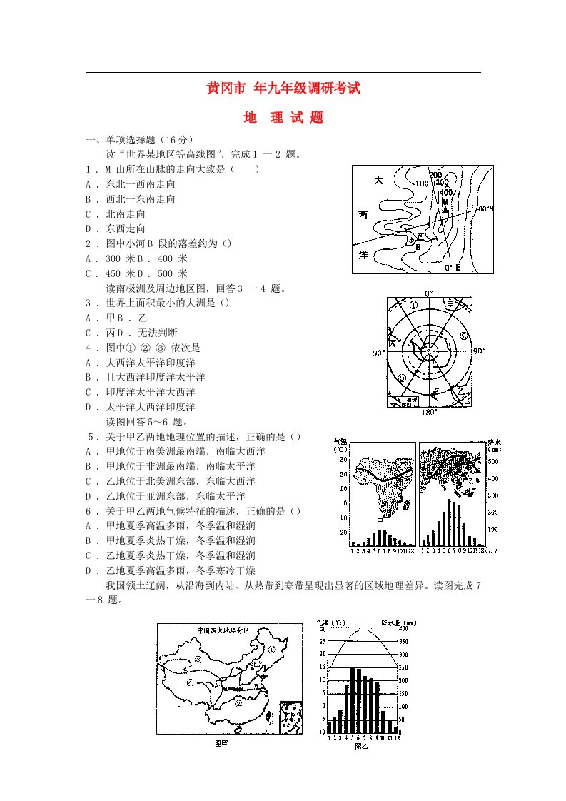 湖北省黄冈市九级地理4月调研考试试题