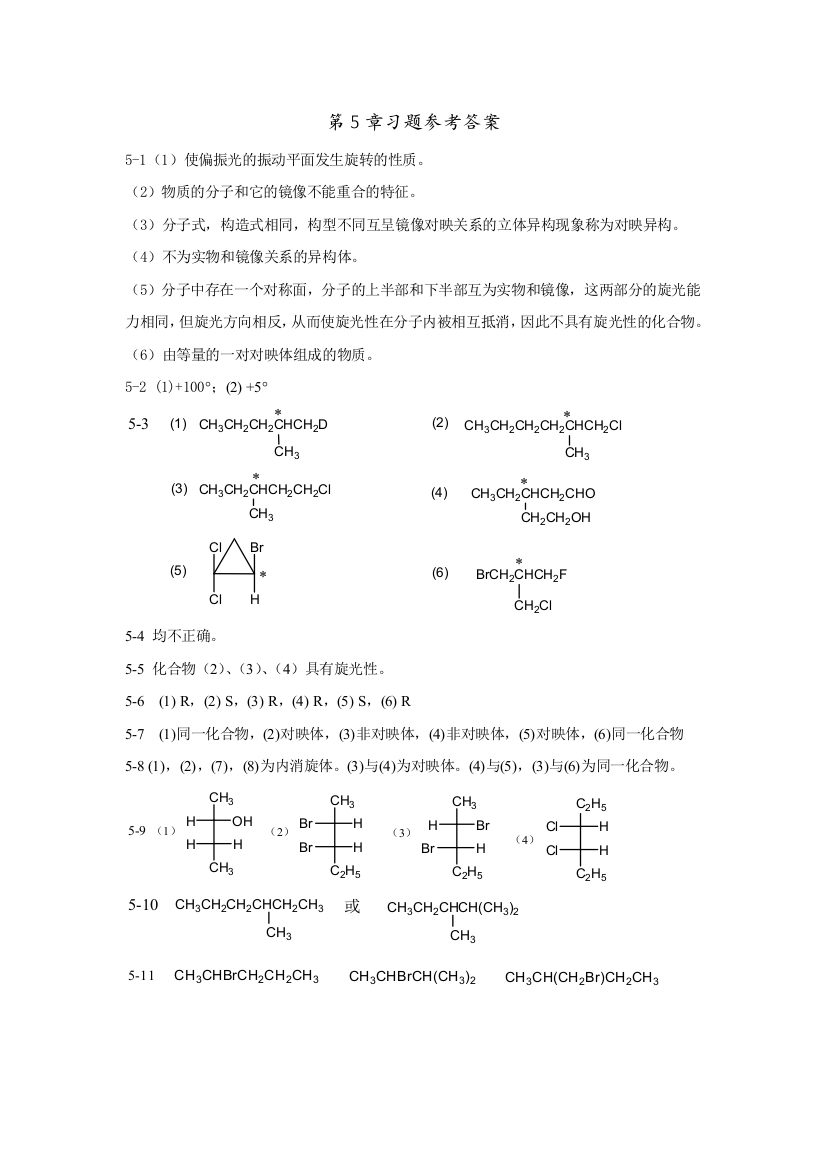 有机化学习题参考答案