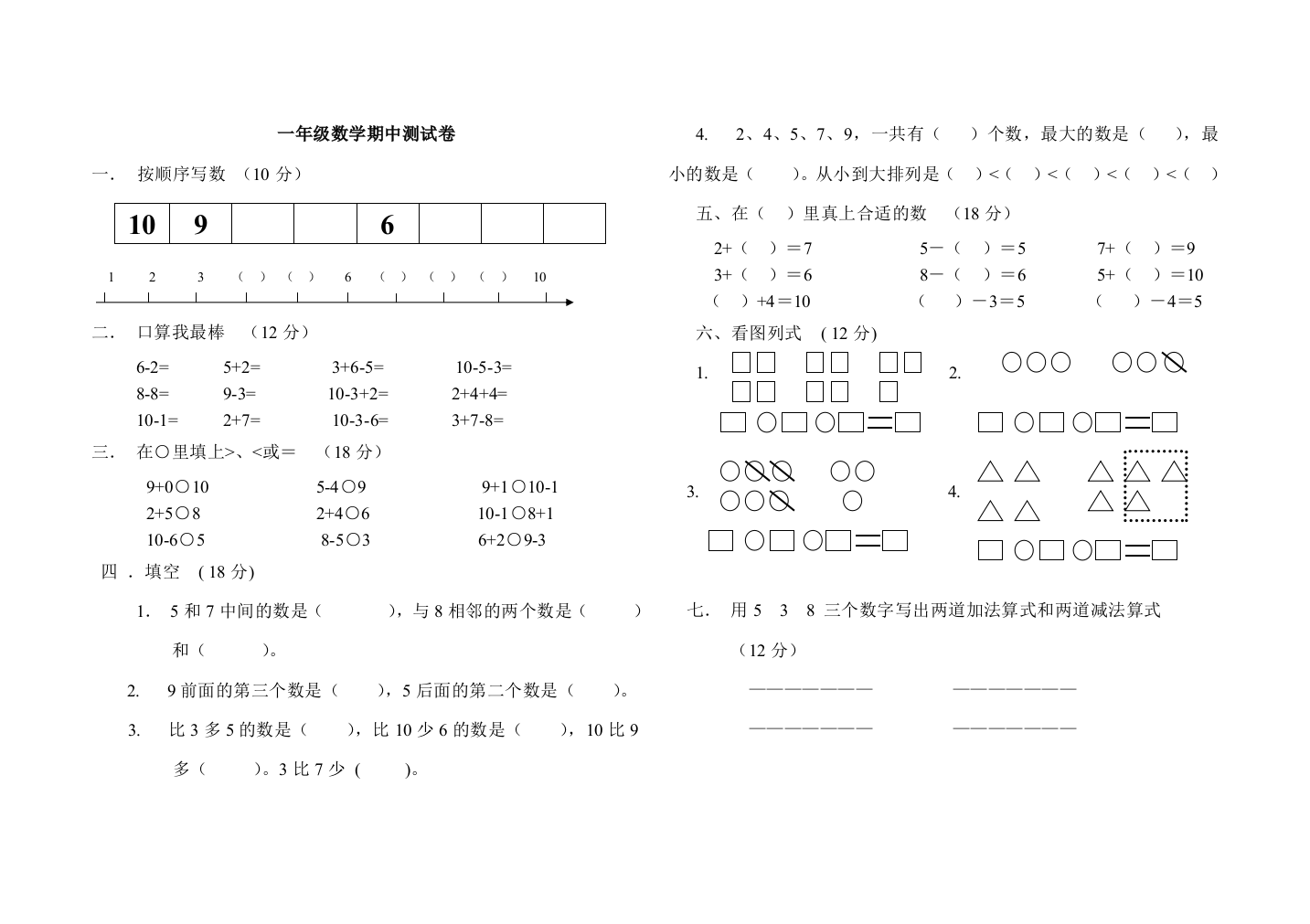 一年级数学其中测试卷