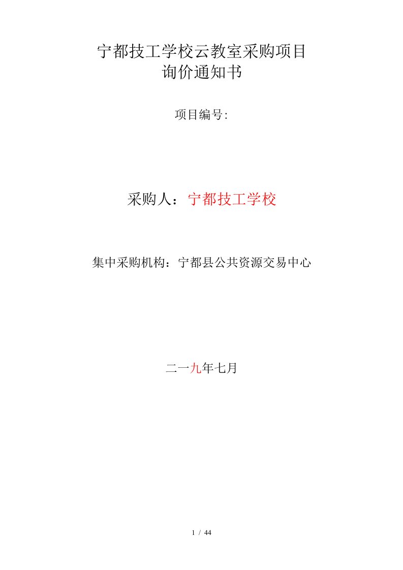 宁都技工学校云教室采购项目