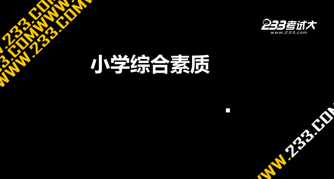 小学综合素质职业理念省公共课一等奖全国赛课获奖课件