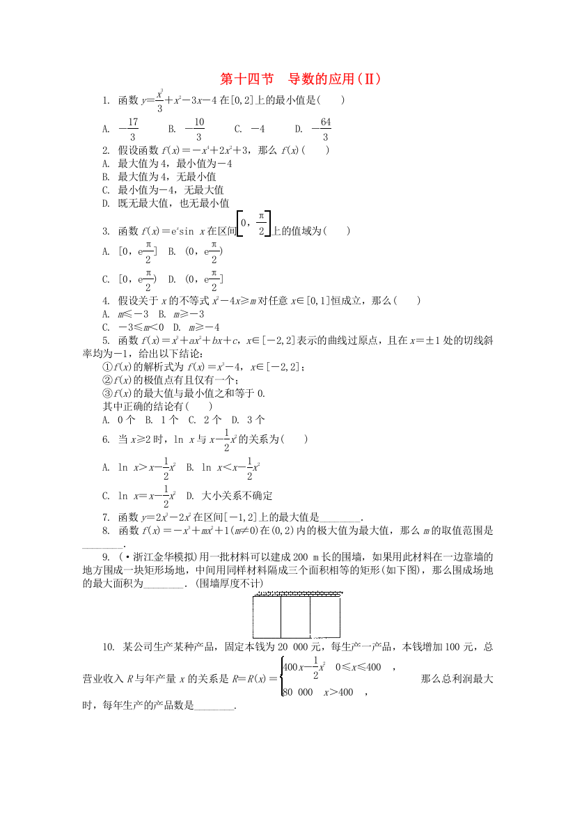 （整理版）第十四节　导数的应用(Ⅱ)