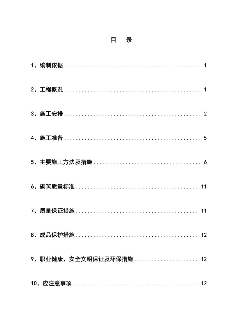 二次结构砌筑施工方案