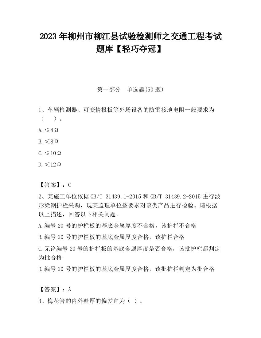 2023年柳州市柳江县试验检测师之交通工程考试题库【轻巧夺冠】