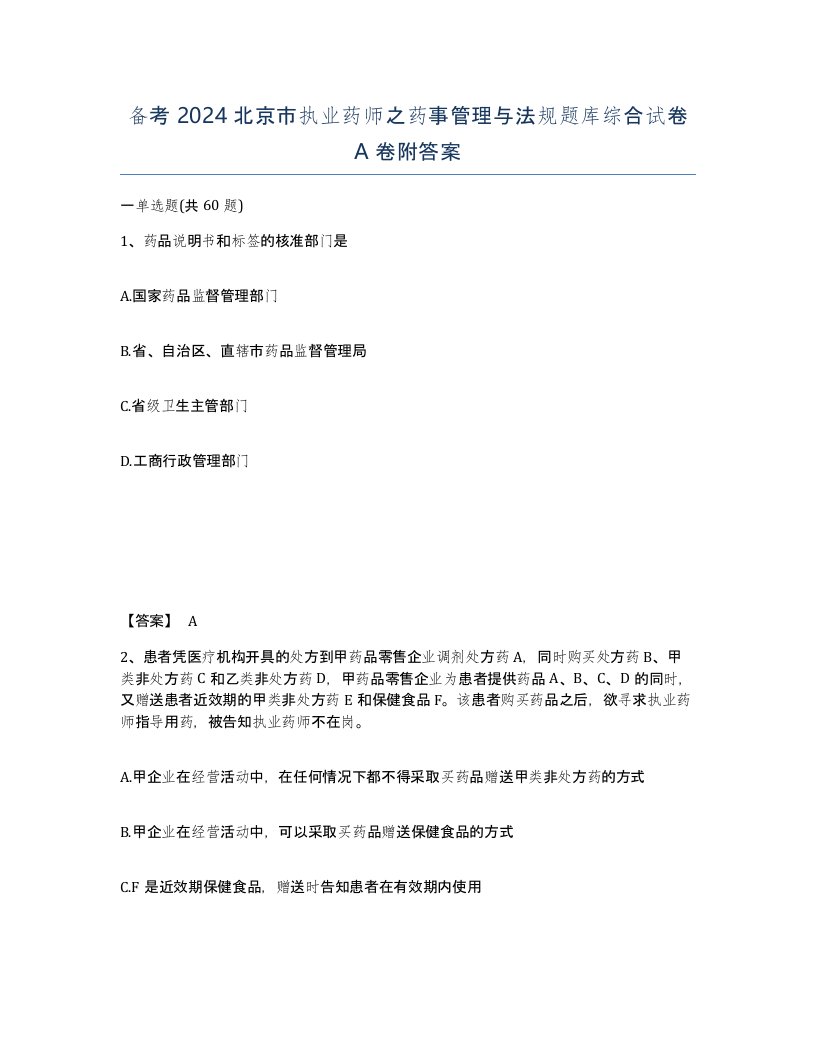 备考2024北京市执业药师之药事管理与法规题库综合试卷A卷附答案