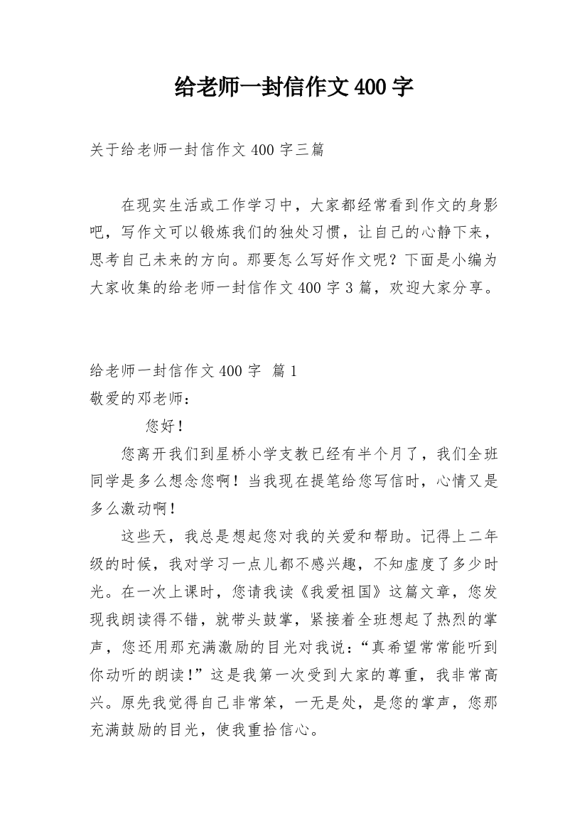 给老师一封信作文400字_23