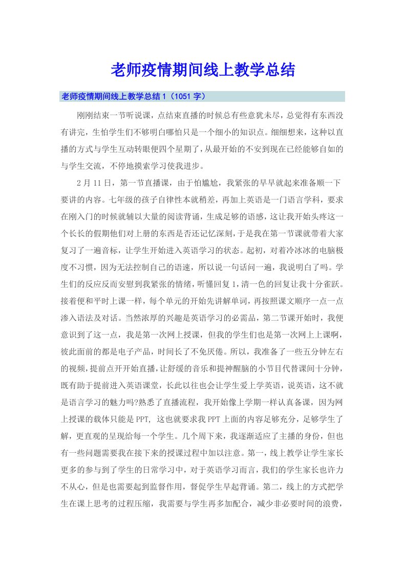 老师疫情期间线上教学总结