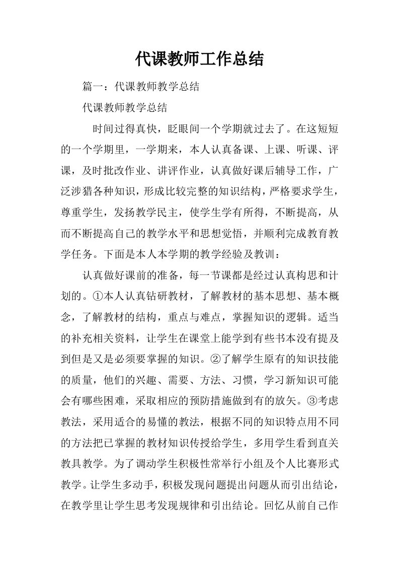 代课教师工作总结