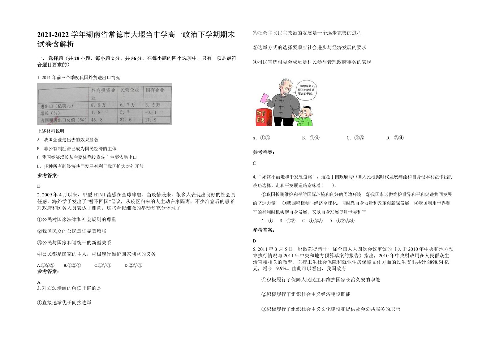 2021-2022学年湖南省常德市大堰当中学高一政治下学期期末试卷含解析